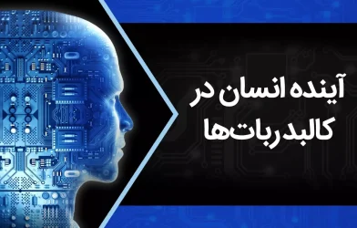 مستند دیجیاتو: چقدر به دانلود کردن مغز نزدیک شدهایم؟ مستند دیجیاتو: چقدر به دانلود کردن مغز نزدیک شدهایم؟