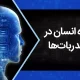 مستند دیجیاتو: چقدر به دانلود کردن مغز نزدیک شدهایم؟ مستند دیجیاتو: چقدر به دانلود کردن مغز نزدیک شدهایم؟