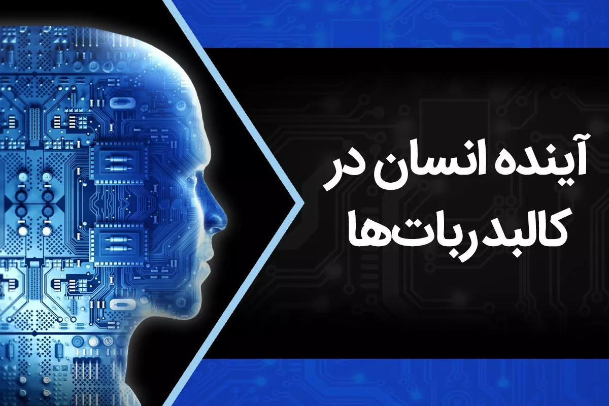 مستند دیجیاتو: چقدر به دانلود کردن مغز نزدیک شدهایم؟ مستند دیجیاتو: چقدر به دانلود کردن مغز نزدیک شدهایم؟