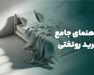 چطور بهترین وزیبا ترین رو تختی را انتخاب کنیم؟