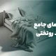 چطور بهترین وزیبا ترین رو تختی را انتخاب کنیم؟ چطور بهترین وزیبا ترین رو تختی را انتخاب کنیم؟